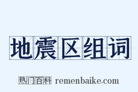 地震区组词是什么意思的图片